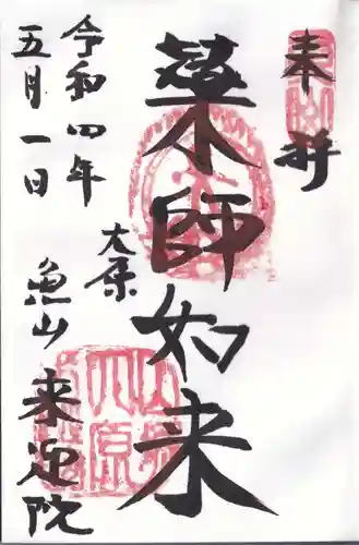 上ノ院本坊　来迎院の御朱印