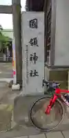 國領神社(東京都)