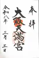 大阪天満宮の御朱印