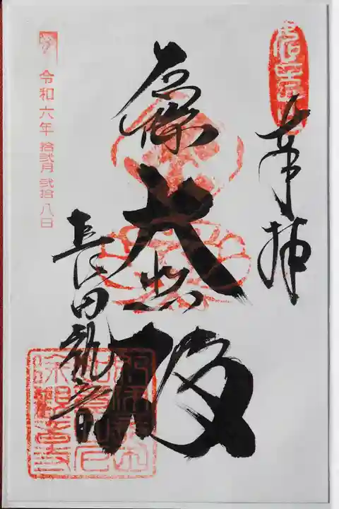 厄除観音寺(長田観音)の御朱印
