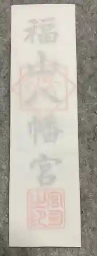 福山八幡宮の授与品その他