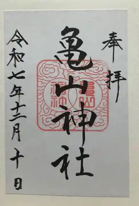 亀山神社(広島県)