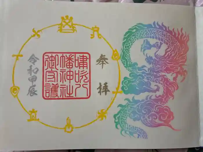 嘯吹八幡神社の御朱印