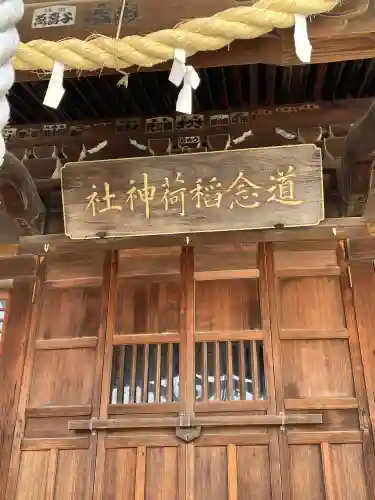 道念稲荷神社の{uncategorized: "未分類", other: "その他", undefined: "問題あり", building: "その他建物", grave: "お墓", sacred_gate: "鳥居", guardian: "狛犬", statue: "像", buddha: "仏像", history: "歴史", nature: "自然", garden: "庭園", animal: "動物", pagoda: "塔", temizu: "手水舎", mountain_gate: "山門・神門", sanctuary: "本殿・本堂", subordinate: "末社・摂社", art: "芸術", scenery: "景色", jizo: "地蔵", ema: "絵馬", goshuin: "御朱印", omikuji: "おみくじ", items: "授与品その他", amulet: "お守り", goshuincho: "御朱印帳", eats: "食事", festival: "お祭り", votive_dance: "神楽", shichigosan: "七五三参", wedding: "結婚式", experience: "体験その他", initially: "初詣", around: "周辺", anti_infection: "感染症対策"}