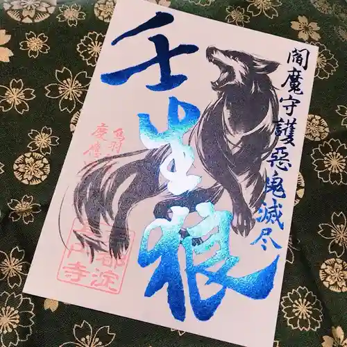 長円寺の御朱印