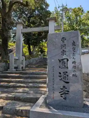 円通寺(岡山県)