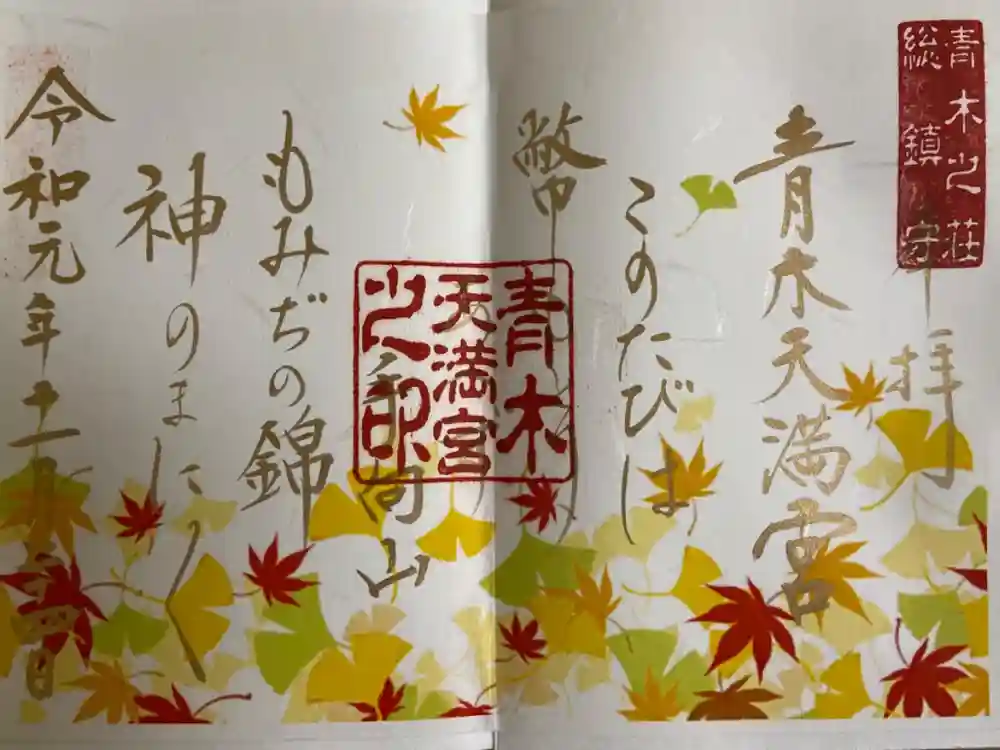 天満宮の御朱印