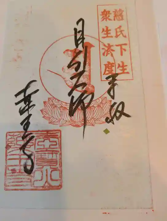 真言宗 善通寺派 薬王寺の御朱印
