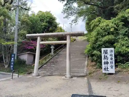 屋島神社（讃岐東照宮）の鳥居