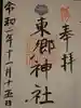 東郷神社の御朱印