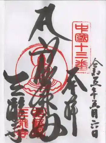 三瀧寺の御朱印 2023年05月