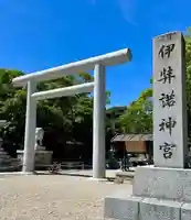 伊弉諾神宮(兵庫県)