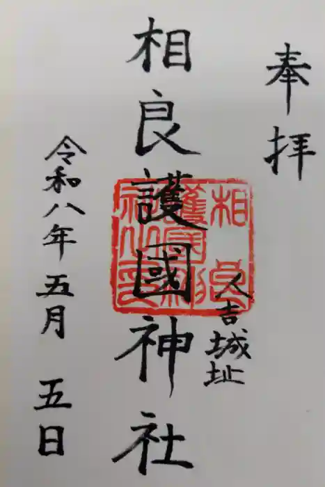 相良護國神社の御朱印