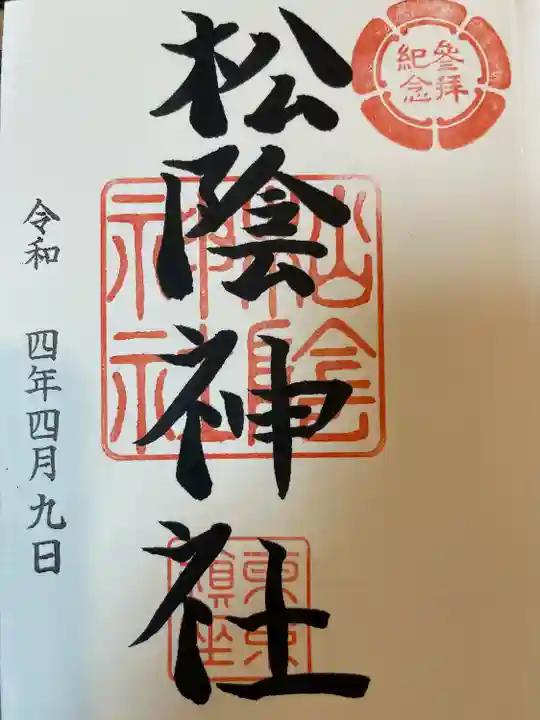 松陰神社の御朱印