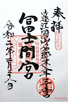 冨士浅間宮の御朱印