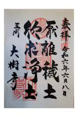 岡崎御朱印手帳
しょうあんいんだいじゅじ 書置き
東岡崎駅からサイクリング
ビスタライン