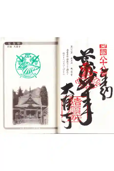 大窪寺の御朱印