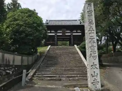 太山寺の山門・神門