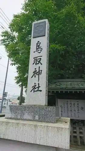 鳥取神社のその他建物