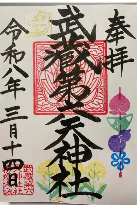 武蔵第六天神社の御朱印