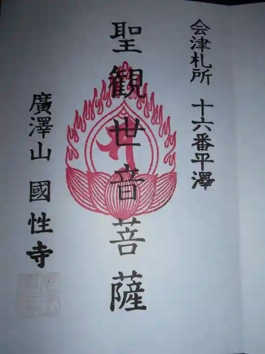 広沢山国姓寺(福島県)