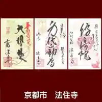後白河院御聖蹟 法住寺の御朱印