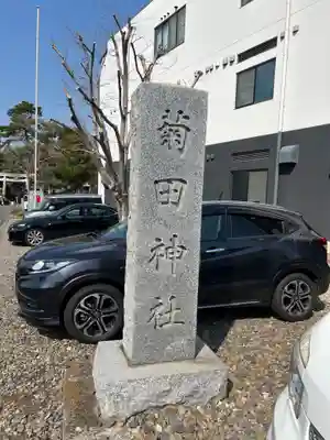 菊田神社(千葉県)