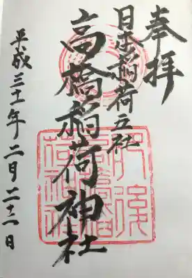 高橋稲荷神社の御朱印