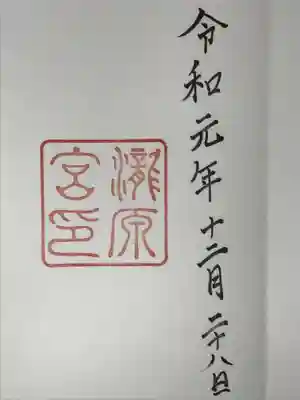 瀧原宮(皇大神宮別宮)の御朱印