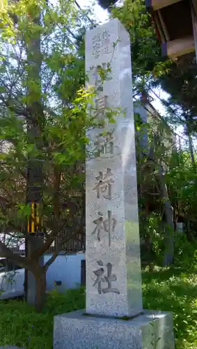 札幌伏見稲荷神社(北海道)