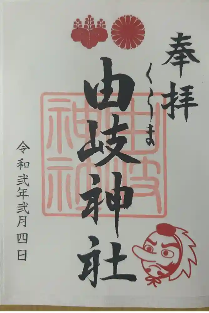 由岐神社の御朱印