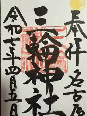 三輪神社(愛知県)