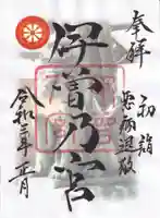 伊曽乃神社の御朱印