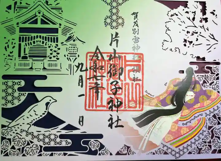 片山御子神社(京都府)