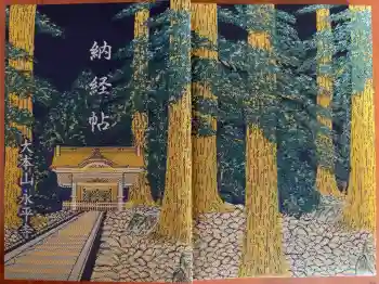 永平寺の御朱印帳