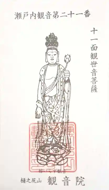 嫁いらず観音院(岡山県)