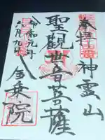 金乗院(目白不動尊)の御朱印