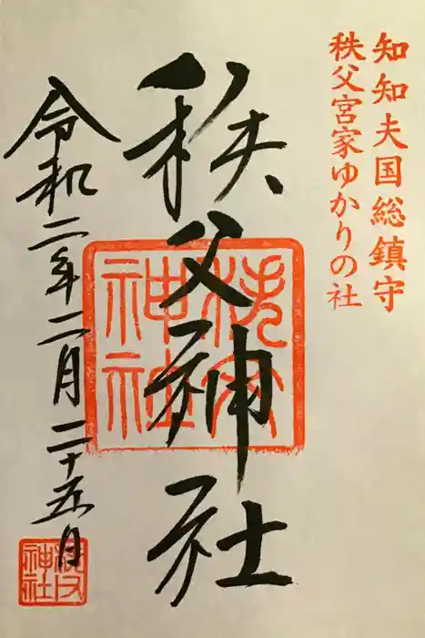 秩父神社の御朱印