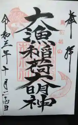 大山祇神社の御朱印