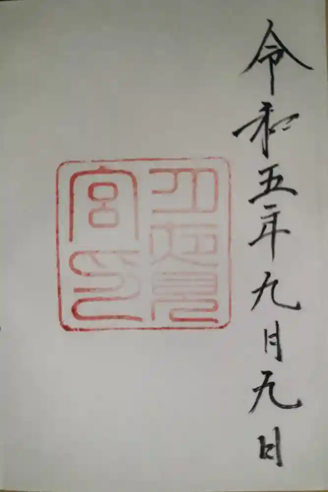 月夜見宮（豊受大神宮別宮）の御朱印