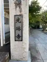 光琳寺のその他建物