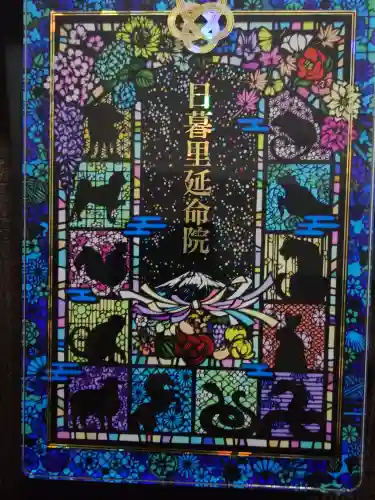 延命院(東京都)