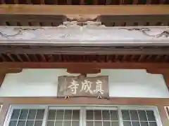 真成寺の本殿