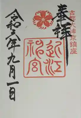 近江神宮(滋賀県)