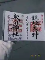 寒川神社の御朱印