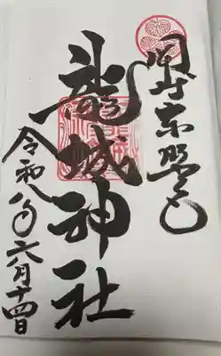 龍城神社の御朱印