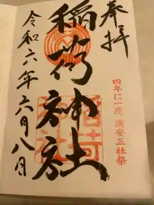 当代島稲荷神社の御朱印