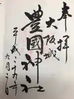 豊國神社の御朱印