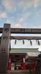 市神社の建物その他