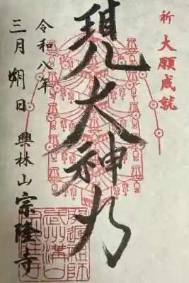 宗隆寺の御朱印